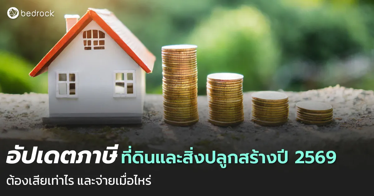 พร้อมจ่ายหรือยัง มาอัปเดตภาษีที่ดินและสิ่งปลูกสร้างปี 2569 กันว่า อปท. ต้องแจ้งเมื่อไร ผู้เสียภาษีจ่ายตอนไหน เสียเท่าไร และผ่อนอย่างไร อ่านเลย