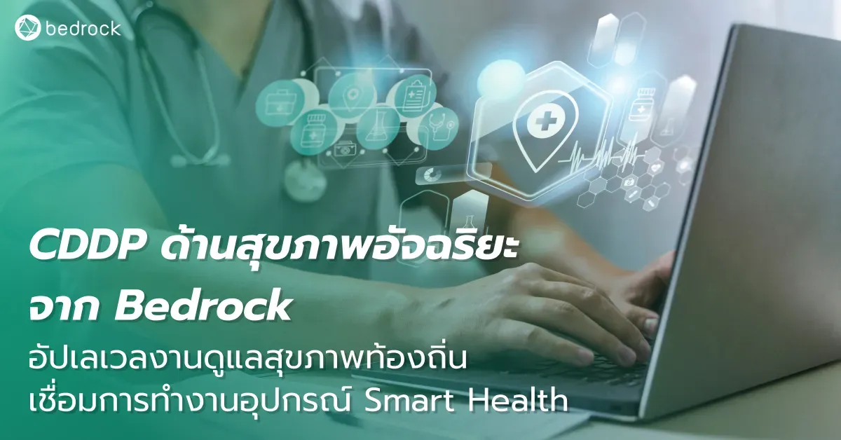แพลตฟอร์มดิจิทัลข้อมูลเมือง Bedrock เทคโนโลยีดูแลสุขภาพอัจฉริยะของคนในท้องถิ่น เชื่อมข้อมูลอุปกรณ์ Smart Health แจ้งเตือนเหตุฉุกเฉิน ทำอย่างไร อ่านเลย