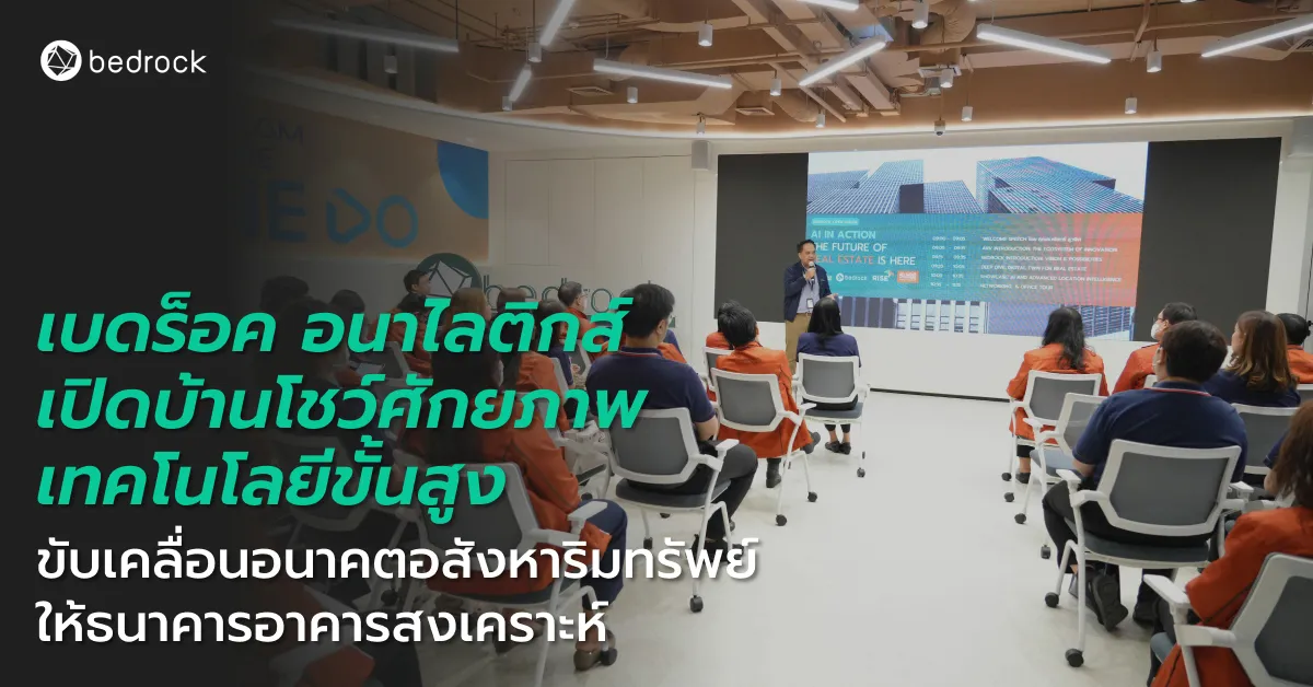 เบดร็อค ร่วมกับ RISE จัดกิจกรรมเปิดบ้าน GHB IDEALAB by RISE ต้อนรับธนาคารอาคารสงเคราะห์ (ธอส.) สาธิตเทคโนโลยีที่จะพลิกโฉมวงการอสังหาริมทรัพย์และการพัฒนาเมือง