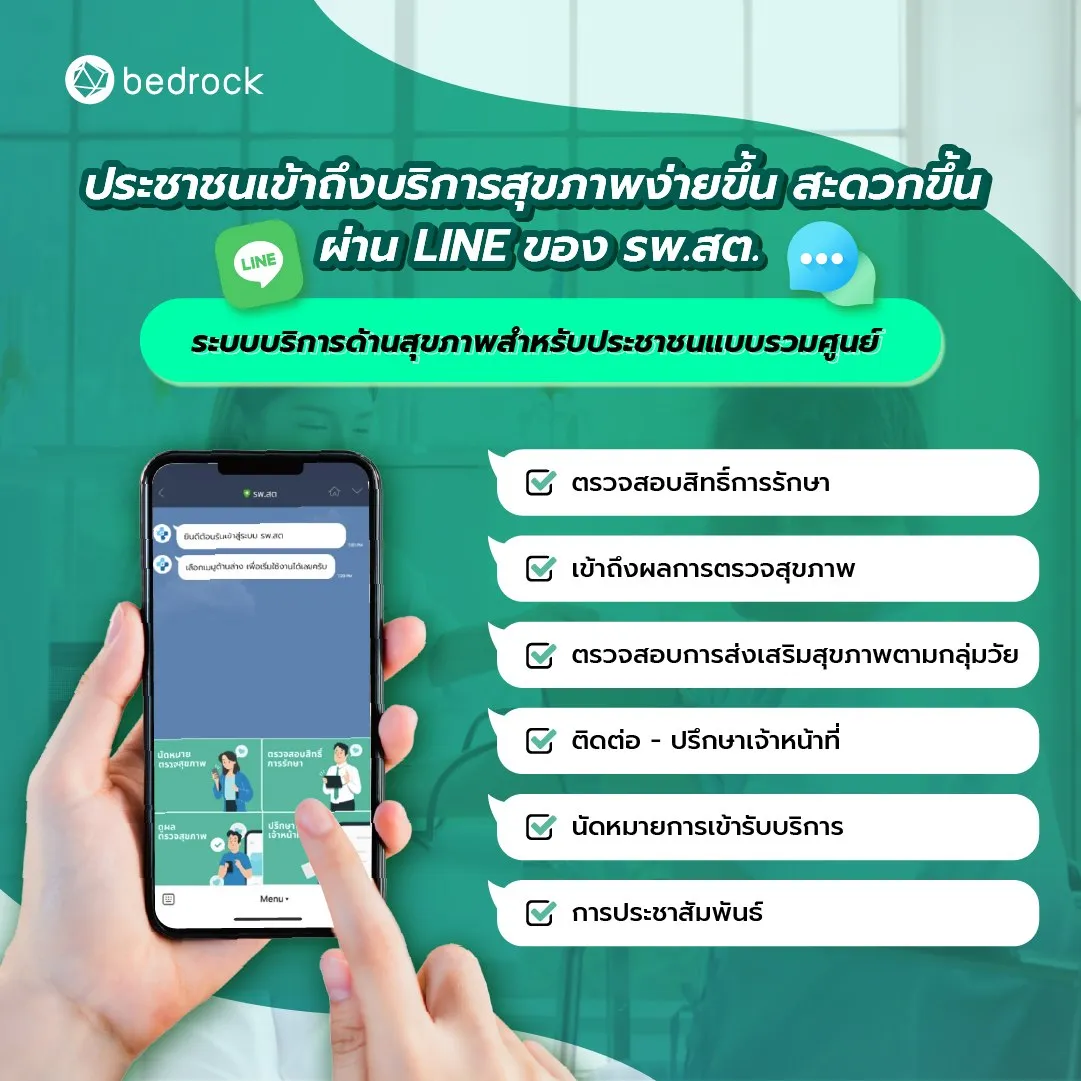ระบบ SHP One Stop Service จากเบดร็อค อนาไลติกส์