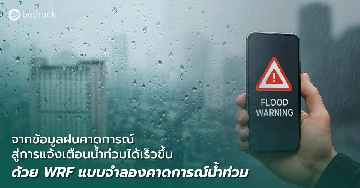 รู้จัก WRF แบบจำลองคาดการณ์น้ำท่วม เครื่องมือที่หลายประเทศใช้จำลองสภาพอากาศล่วงหน้า ส่งผลให้การคาดการณ์ฝนแม่นยำขึ้น เปลี่ยนการแจ้งเตือนน้ำท่วมจากนาทีเป็นชั่วโมง