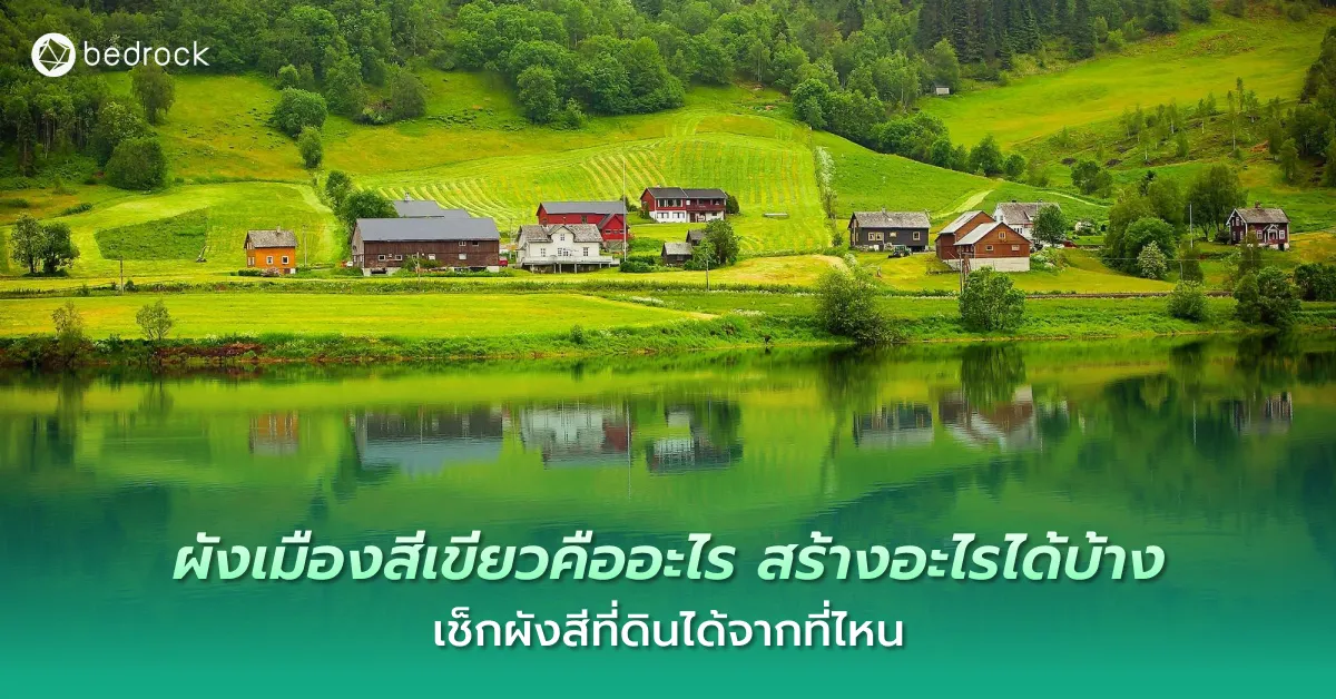 รู้จักผังเมืองสีเขียวสร้างอะไรได้ ห้ามสร้างอะไร ตรวจผังสีที่ดินได้จากไหน เพื่อวางแผนใช้ที่ดินให้คุ้มค่า ถูกกฎหมาย พร้อมพัฒนาเมืองควบคู่การอนุรักษ์สิ่งแวดล้อม