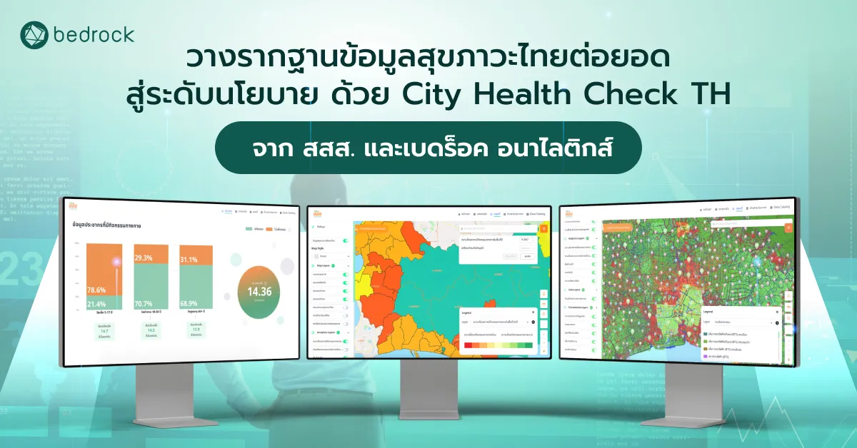 เจาะลึกบทบาทเบดร็อค อนาไลติกส์ ที่ร่วมมือ สสส. พัฒนา Big Data Platform ข้อมูลกิจกรรมทางกาย City Health Check TH เพื่อยกระดับข้อมูลสุขภาวะไทยสู่ระดับนโยบายและสาธารณะ