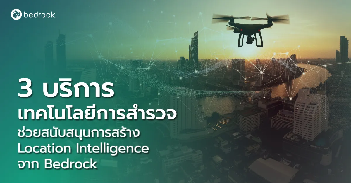 3 บริการเทคโนโลยีการสำรวจ ช่วยสนับสนุนการสร้าง Location Intelligence จาก Bedrock