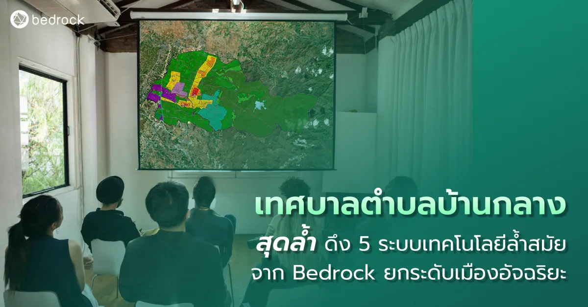 เทศบาลตำบลบ้านกลาง จ.ลำพูน สุดล้ำ ดึง 5 ระบบเทคโนโลยีล้ำสมัยจาก Bedrock ยกระดับเมืองอัจฉริยะ