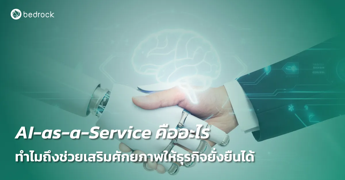 AI-as-a-Service คือบริการอะไร ดีอย่างไร เลือกผู้ให้บริการแบบไหน ทำไมองค์กรที่ต้องการ AI Transformation ต้องใช้เพื่อธุรกิจที่ยั่งยืนในอนาคต อ่านเลย