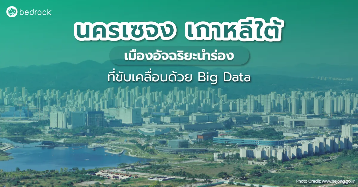 นครเซจง เกาหลีใต้ เมืองอัจฉริยะนำร่องที่ขับเคลื่อนด้วย Big Data