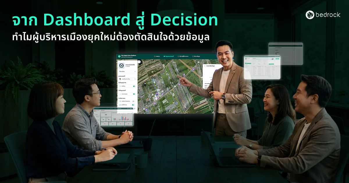 Dashboard รวมข้อมูลที่ดี ไม่ใช่แค่แสดงกราฟ แต่ต้องช่วยผู้บริหารท้องถิ่นตัดสินใจได้แม่นยำ ดูว่า Dashboard ที่มีคุณภาพคืออะไร พร้อมแนวทางพัฒนาให้ใช้งานได้จริง
