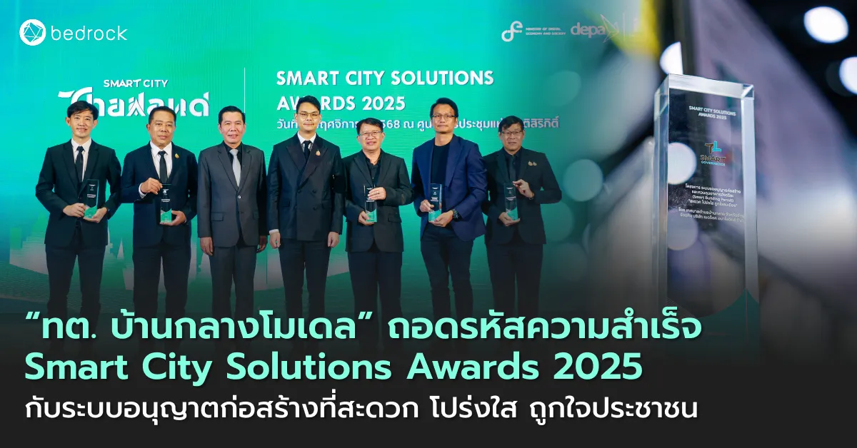 สำรวจเบื้องหลังความสำเร็จเทศบาลตำบลบ้านกลาง กับรางวัล Smart City Solutions Awards 2025 เปลี่ยนปัญหาซับซ้อนสู่ระบบขออนุญาตก่อสร้างอาคาร สะดวก โปร่งใส ถูกใจคน