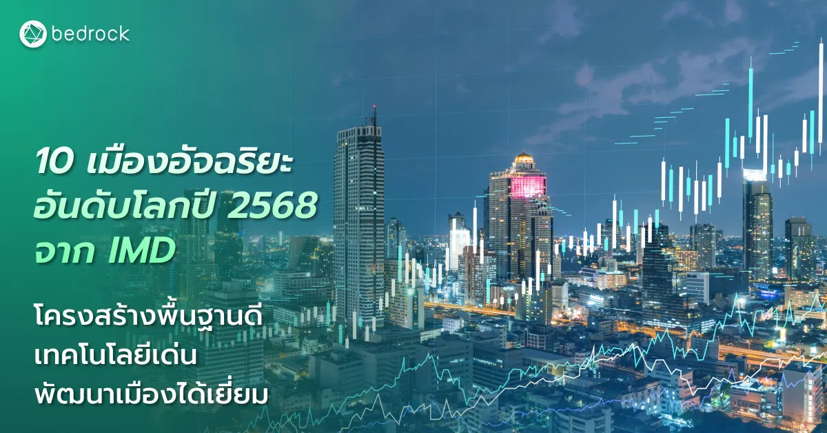 ปีนี้กรุงเทพมหานครได้อันดับเมืองอัจฉริยะที่เท่าไร มาดู 10 อันดับเมืองอัจฉริยะประจำปี พ.ศ. 2568 จากรายงาน IMD Smart City Index 2025 โดยสถาบัน IMD กัน