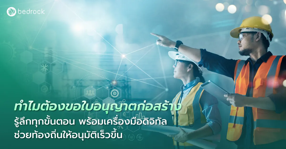 ทำไมต้องขอใบอนุญาตก่อสร้างอาคาร ขอที่ไหน อย่างไร มีระบบดิจิทัลใดบ้าง ที่ทำให้อนุมัติงานขออนุญาตก่อสร้างของท้องถิ่นเร็วขึ้น โปร่งใสขึ้น ลดปัญหาซ้ำซ้อนได้จริง