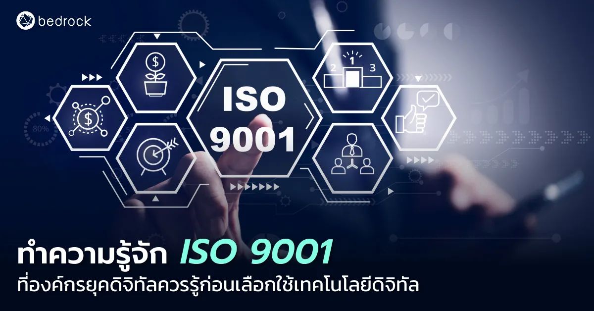 จะวัดคุณภาพของระบบสารสนเทศหรือเทคโนโลยีดิจิทัลอย่างไร เกณฑ์หนึ่งก็คือการรับรองมาตรฐาน ISO 9001 คืออะไร ทำไมควรเลือกผู้ให้บริการที่ได้รับมาตรฐานนี้ อ่านเลย