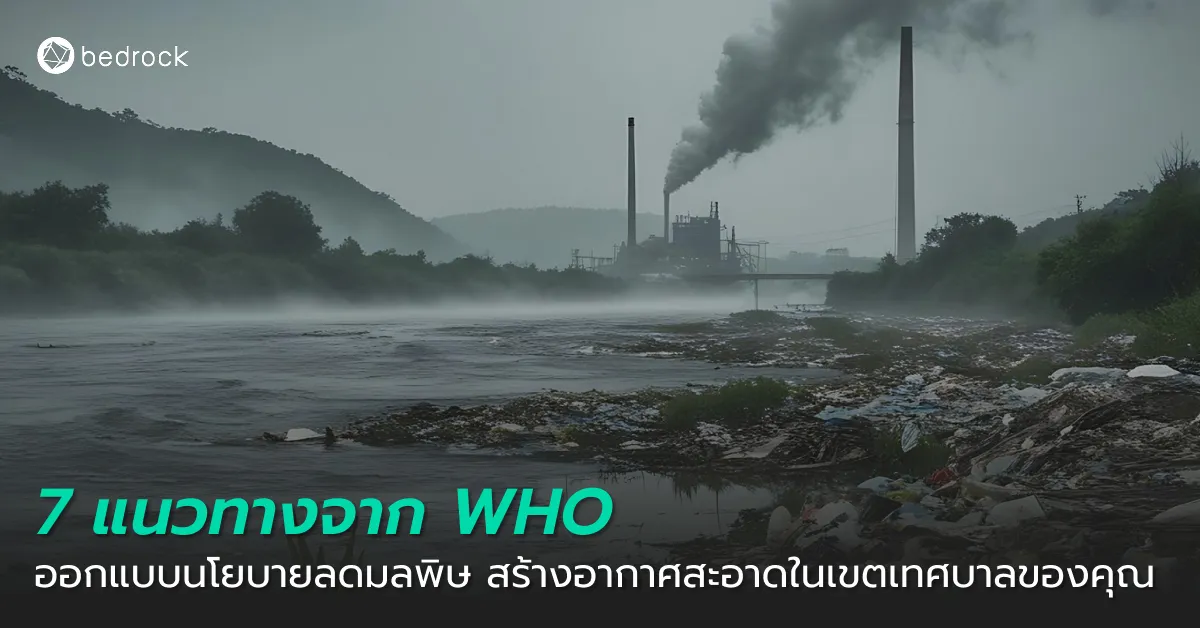 เรียนรู้จากนโยบายที่เห็นผลจริงกับ 7 แนวทางลดมลพิษและสร้างอากาศสะอาดจากองค์การอนามัยโลก (WHO) ที่ปรับใช้ได้จริงกับองค์กรปกครองส่วนท้องถิ่นหรือเทศบาลของคุณ
