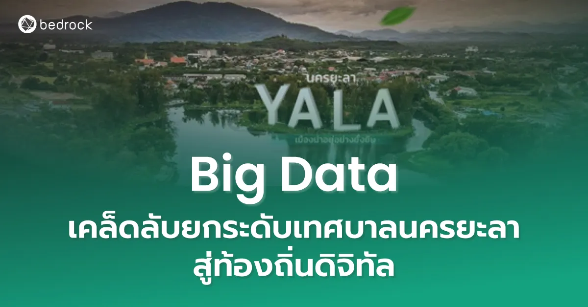 Big Data เคล็ดลับยกระดับเทศบาลนครยะลา สู่ท้องถิ่นดิจิทัล ช่วยแก้ปัญหาให้ประชาชนสำเร็จใน 1 วัน