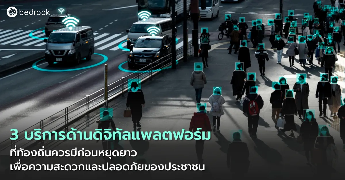 ช่วงสงกรานต์ เมืองมีความเสี่ยงสูง มารู้จัก 3 บริการด้านดิจิทัลแพลตฟอร์มช่วยท้องถิ่นให้ทำงานต่อเนื่อง ดูแลเมืองเรียลไทม์ สร้างความอุ่นใจให้ประชาชนตลอดหยุดยาว