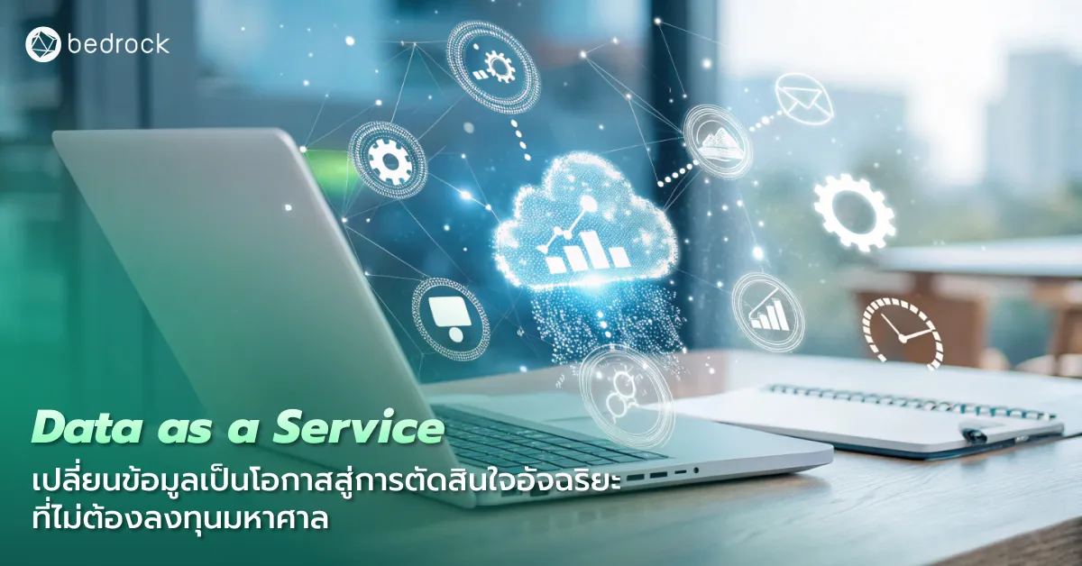 มาทำความรู้จัก Data as a Service (DaaS) บริการจัดการข้อมูลผ่านอินเทอร์เน็ตในรูปแบบเช่าใช้กันว่าคืออะไร มีข้อดีอย่างไร และเหมาะกับองค์กรแบบไหนบ้าง