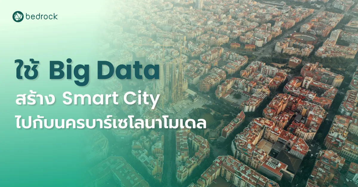 ทราบหรือไม่ว่านครบาร์เซโลนา เป็นต้นแบบ Smart City ในการใช้ Big Data มาดูกันว่าเขาใช้กลยุทธ์ใด และยกระดับการบริหารจัดการท้องถิ่นดิจิทัลอย่างไรบ้าง