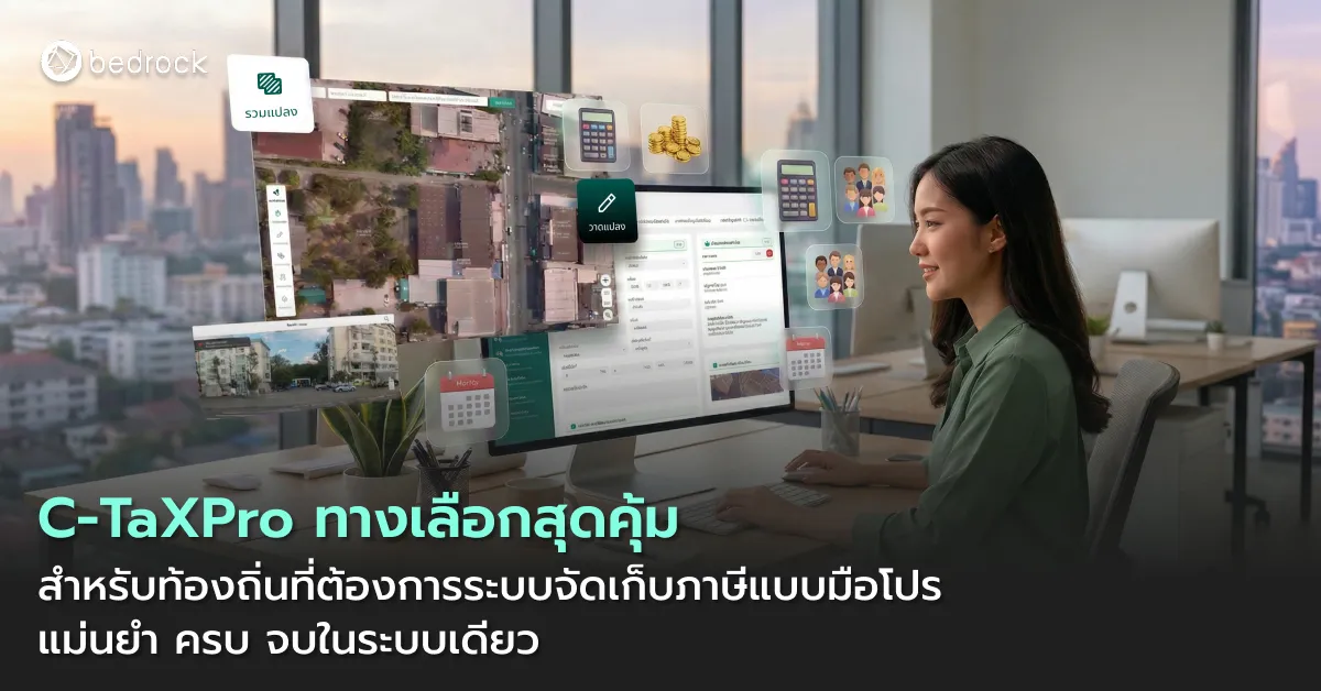 เพิ่มยอดจัดเก็บภาษีที่ดินและภาษีป้าย ลดภาระงานได้จริง ด้วย C-TaXPro ทางเลือกราคาสบายกระเป๋าสำหรับท้องถิ่นที่ต้องการเชื่อมแผนที่ภาษี-ทะเบียนทรัพย์สินในระบบเดียว