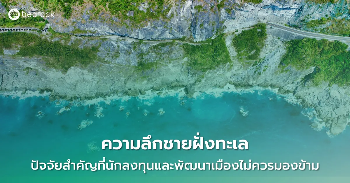 ความลึกชายฝั่งทะเลมีศักยภาพต่อการลงทุน การพัฒนา และสิ่งแวดล้อม มาสำรวจกันว่าความลึกชายฝั่งทะเลคืออะไร ทำไมข้อมูลนี้จึงจำเป็นต้องรู้ก่อนตัดสินใจลงทุนหรือพัฒนา
