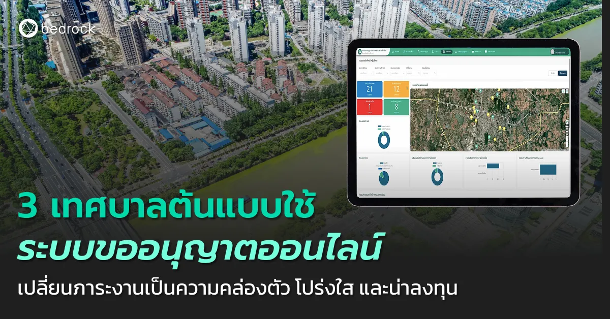 ถอดบทเรียนจากความสำเร็จของ 3 เทศบาลพัฒนาเมืองอัจฉริยะ ผ่านระบบอนุญาตออนไลน์ เพิ่มความสะดวก ความโปร่งใส และสร้างความมั่นใจให้นักลงทุนมองเห็นศักยภาพของเมือง