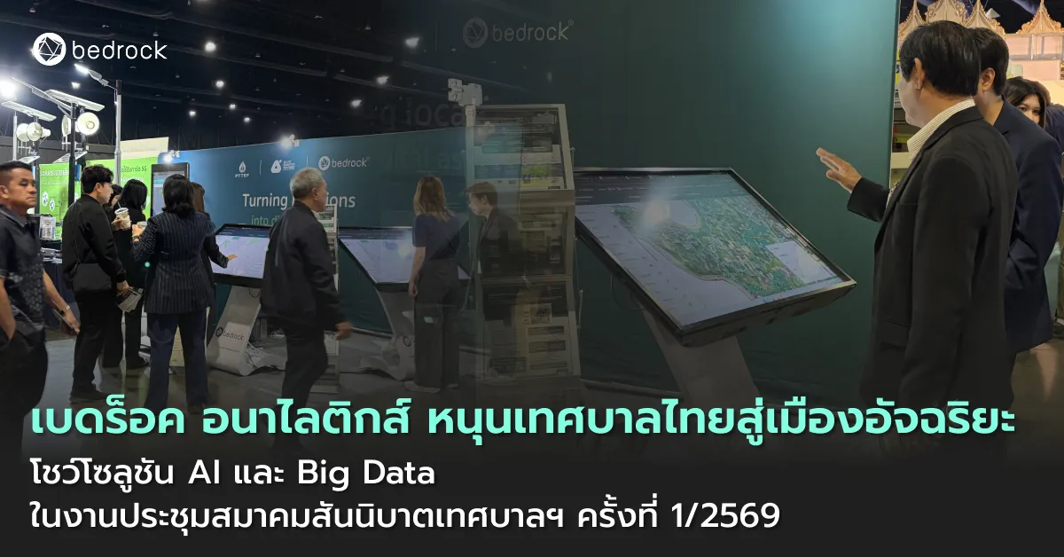 เบดร็อค หนุนเทศบาลไทยสู่เมืองอัจฉริยะ ด้วย AI และ Big Data โชว์โซลูชันรับมือภัยพิบัติ บริหารข้อมูลเมือง เพิ่มรายได้ท้องถิ่น ในงานประชุมสมาคมสันนิบาตเทศบาลฯ 2569
