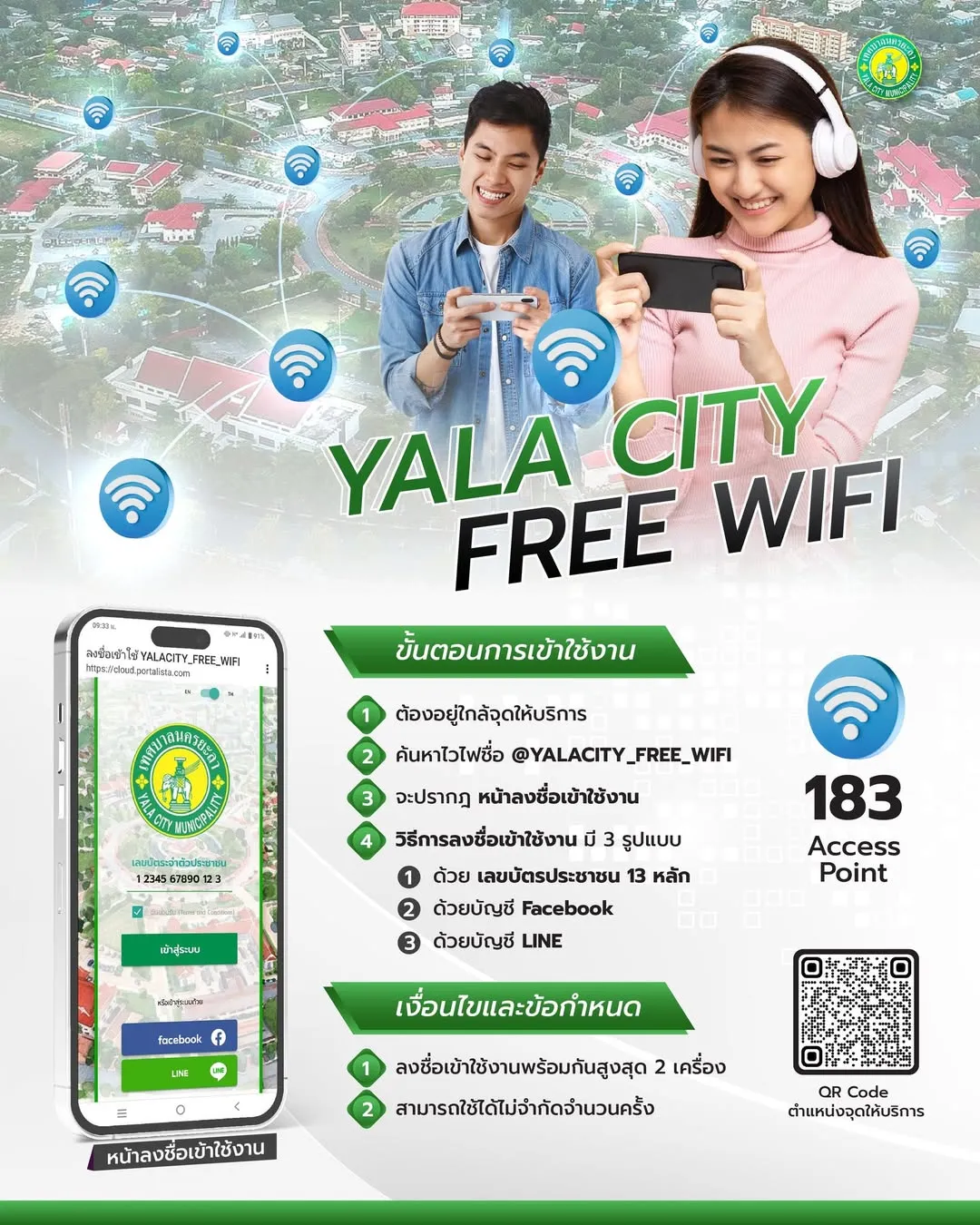บริการอินเทอร์เน็ตสาธารณะ (Free Wi-Fi)