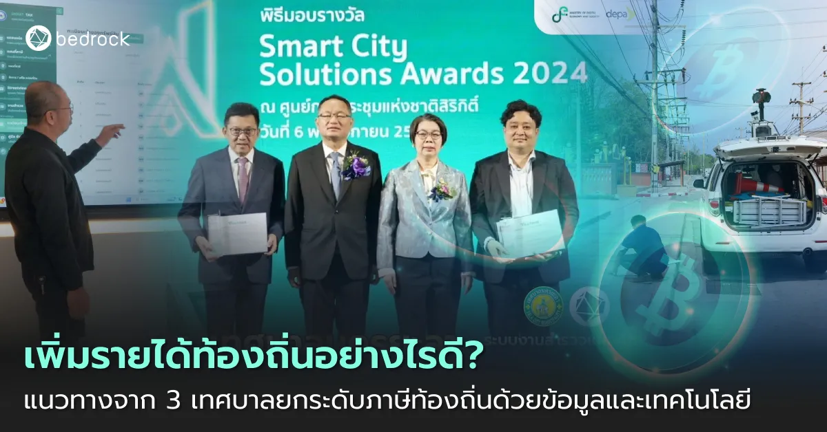 อยากเพิ่มรายได้ท้องถิ่น เริ่มตรงไหนดี เรียนรู้จาก 3 เทศบาลใช้ข้อมูลและเทคโนโลยียกระดับการจัดเก็บภาษีท้องถิ่น พร้อมเช็กลิสต์ประเมินปัญหาเทศบาลคุณ