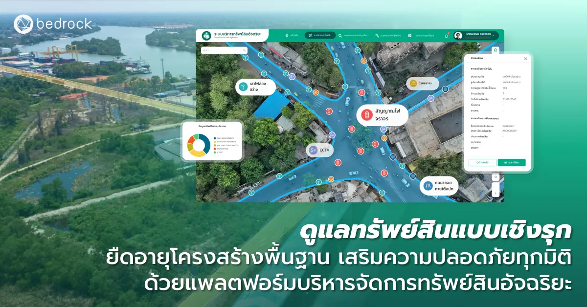 โครงสร้างพื้นฐานที่พร้อมใช้งานคือความสะดวกสบายและความปลอดภัย มาสำรวจความสามารถของแพลตฟอร์มบริหารจัดการทรัพย์สินอัจฉริยะว่าช่วยดูแลทรัพย์สินเชิงรุกอย่างไรบ้าง
