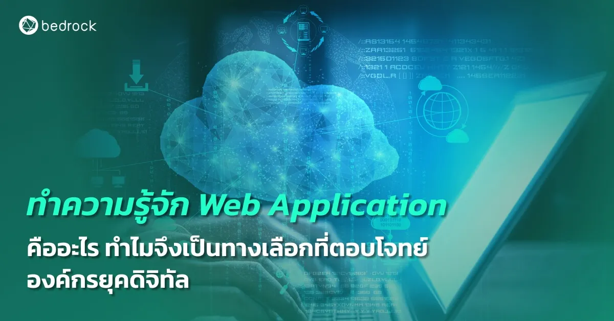 มาทำความรู้จัก Web Application ว่าคืออะไร ต่างจากแอปพลิเคชันหรือเว็บไซต์อย่างไร ทำไมจึงเป็นทางเลือกที่ตอบโจทย์องค์กรยุคดิจิทัล และจะหาได้จากที่ไหนมาดูกัน