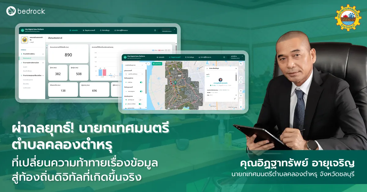 ดูเส้นทางเปลี่ยนผ่านสู่ท้องถิ่นดิจิทัลของคุณอิฏฐาทรัพย์ อายุเจริญ นายกเทศมนตรีตำบลคลองตำหรุ ที่ใช้ข้อมูลพัฒนาเมือง พิสูจน์ว่าท้องถิ่นอัจฉริยะเกิดขึ้นได้จริง