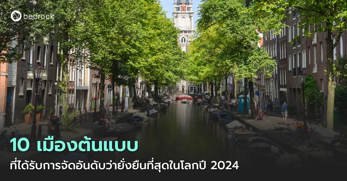 ทำความรู้จัก 10 เมืองต้นแบบที่ได้รับการจัดอันดับว่ายั่งยืนที่สุดในโลกปี 2024 มีเมืองใดบ้าง แต่ละเมืองมีแนวทางอย่างไรในการพัฒนาเมืองให้น่าอยู่และยั่งยืน