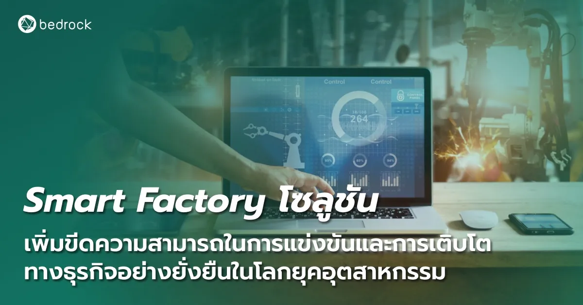 Smart Factory คืออะไร ใช้เทคโนโลยีอะไร ทำไมถึงทำให้ธุรกิจเติบโตระยะยาวในยุคอุตสาหกรรม 4.0 ได้ ต้องเตรียมตัวอย่างไร และมีหน่วยงานใดบ้างช่วยสนับสนุน อ่านเลย