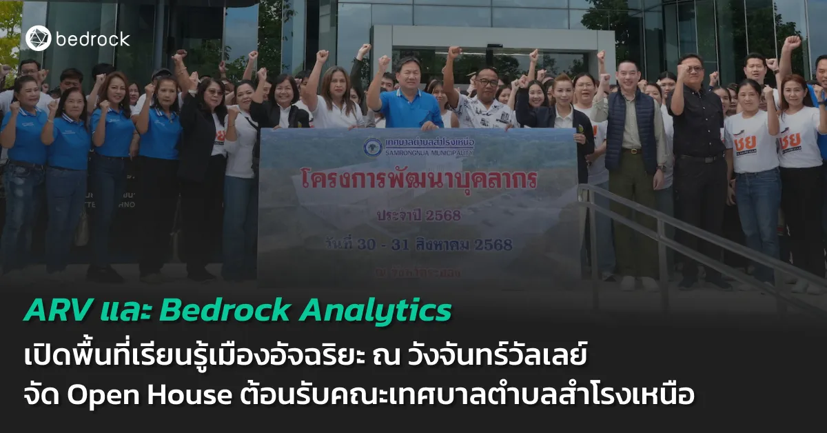 ARV และ Bedrock เปิดบ้านต้อนรับคณะเทศบาลตำบลสำโรงเหนือ เพื่อเรียนรู้เมืองอัจฉริยะ ณ วังจันทร์วัลเลย์ แนะการใช้ดิจิทัลและ AI พัฒนาท้องถิ่นอัจฉริยะ