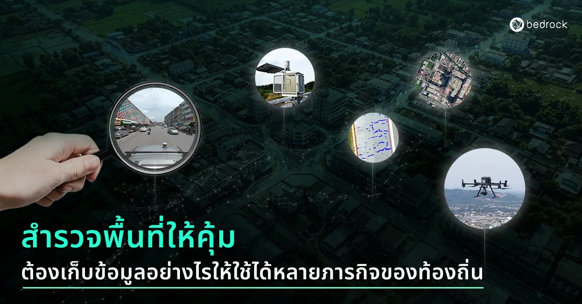 สำรวจพื้นที่และเก็บข้อมูลในครั้งเดียวอย่างไร ให้ท้องถิ่นใช้ได้หลายภารกิจ รู้จักเทคโนโลยีสำรวจเชิงพื้นที่ พร้อมแนวทางการประยุกต์ใช้เพื่อประหยัดงบ เวลา บุคลากร