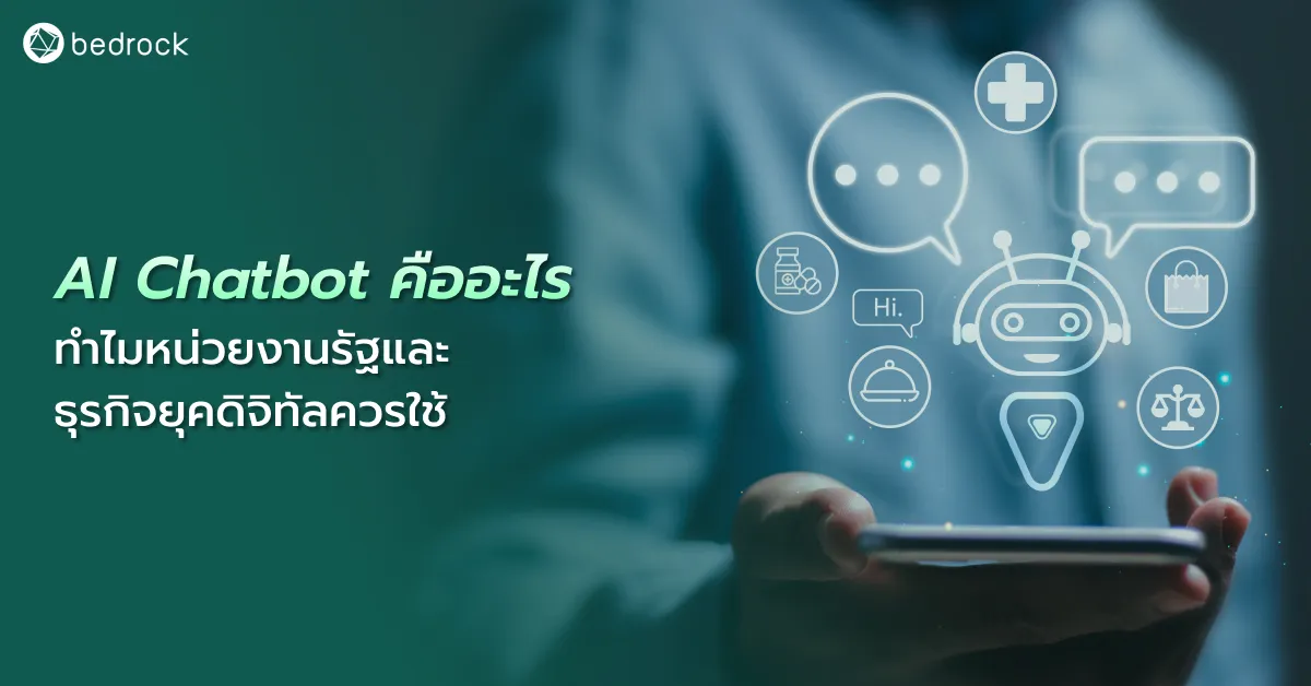 รวมความรู้เกี่ยวกับ AI Chatbot ว่าคืออะไร ทำอะไรได้บ้าง ต้องระวังอะไร เหมาะกับองค์กรแบบไหน และมีประโยชน์อะไรถึงกลายเป็นผู้ช่วยตอบแชตอัตโนมัติที่ธุรกิจควรลงทุน
