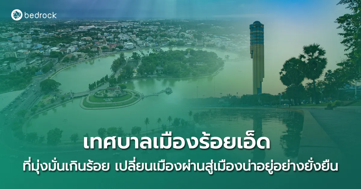 มาดูวิธีบริหารจัดการเทศบาลเมืองร้อยเอ็ดในการเปลี่ยนเมืองผ่านสู่เมืองน่าอยู่อย่างยั่งยืน ด้วยการสร้างหอโหวด ๑๐๑ เมืองคาร์บอนต่ำ และใช้เทคโนโลยี