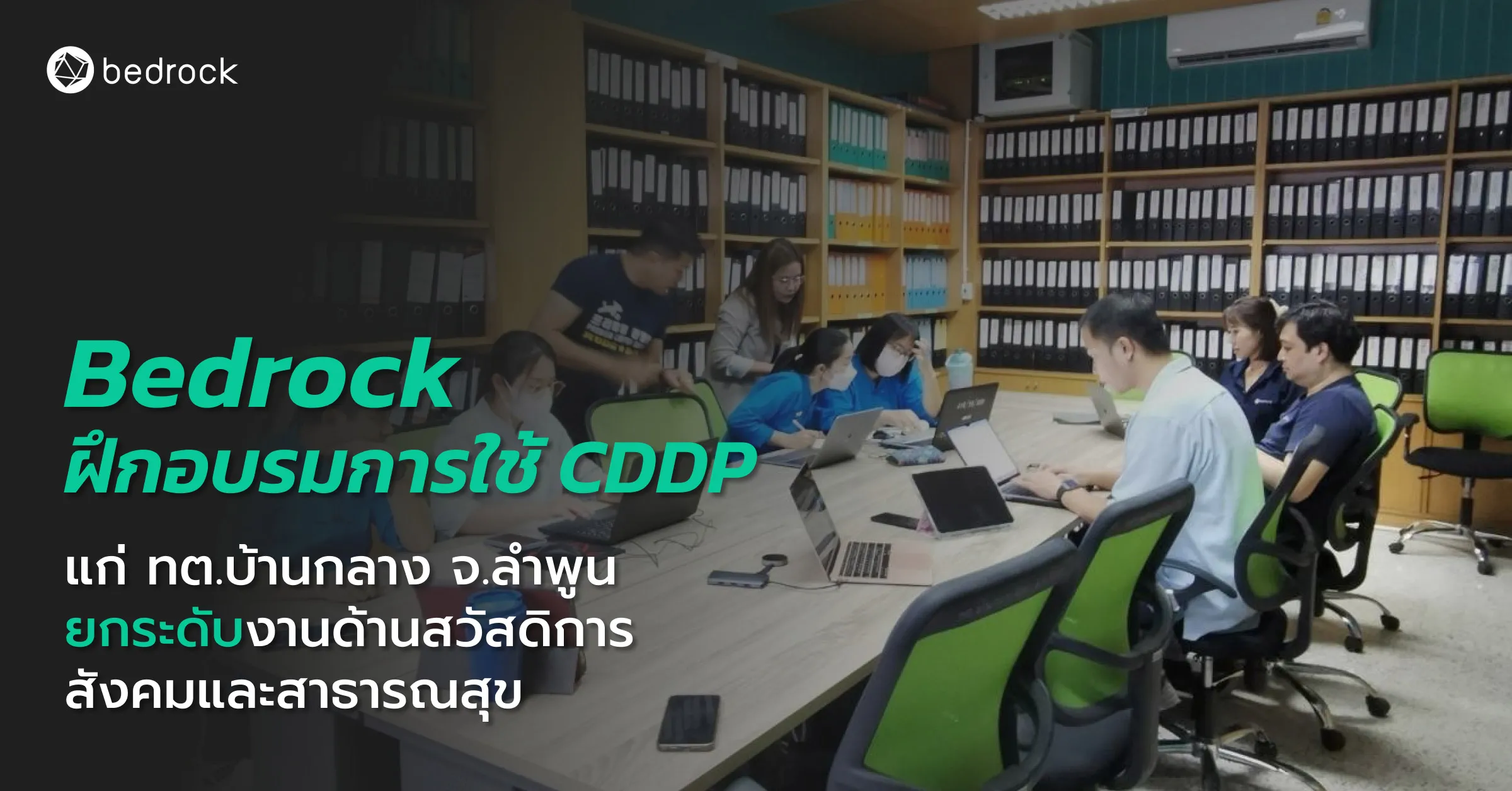 Bedrock ฝึกอบรมการใช้แพลตฟอร์มดิจิทัลข้อมูลเมือง ให้แก่ ทต.บ้านกลาง จ.ลำพูน ยกระดับงานด้านสวัสดิการสังคมและสาธารณสุข