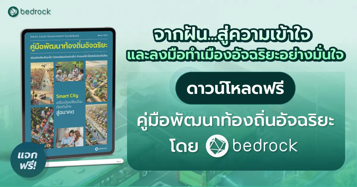 ดาวน์โหลดฟรี คู่มือพัฒนาท้องถิ่นอัจฉริยะจากผู้มีประสบการณ์ตรง เพื่อช่วยพัฒนาเมืองอัจฉริยะตามกรอบ 7 ด้านของ depa ตั้งแต่เริ่มต้นคิด เตรียมพร้อม จนถึงลงมือทำ