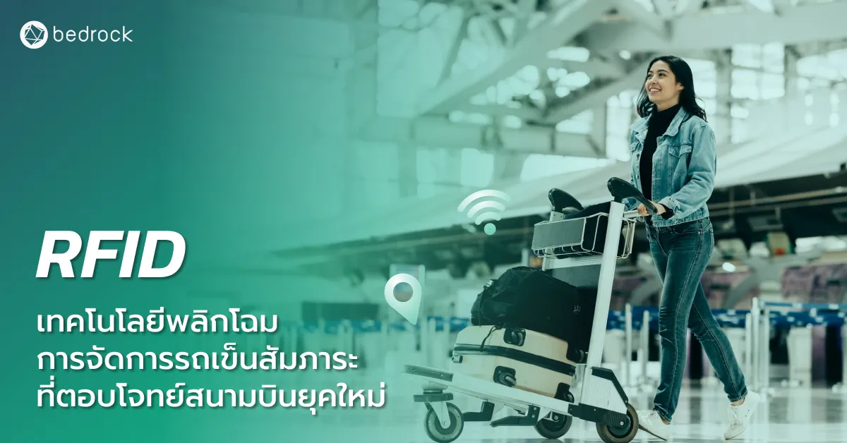ลดต้นทุนการจัดการรถเข็นสัมภาระในสนามบิน ด้วย RFID เทคโนโลยีช่วยสร้าง Location Intelligence ในการติดตาม-ตรวจสอบตำแหน่งรถเข็นแบบเรียลไทม์ คืออะไร อ่านเลย