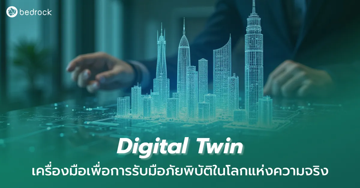 ทำความรู้จักฝาแฝดทางดิจิทัลหรือ Digital Twin เทคโนโลยีจำลองสถานการณ์เสมือนจริงที่ช่วยติดตาม คาดการณ์ และจัดการภัยพิบัติ พร้อมตัวอย่างการใช้งานจริงจากหลายประเทศ