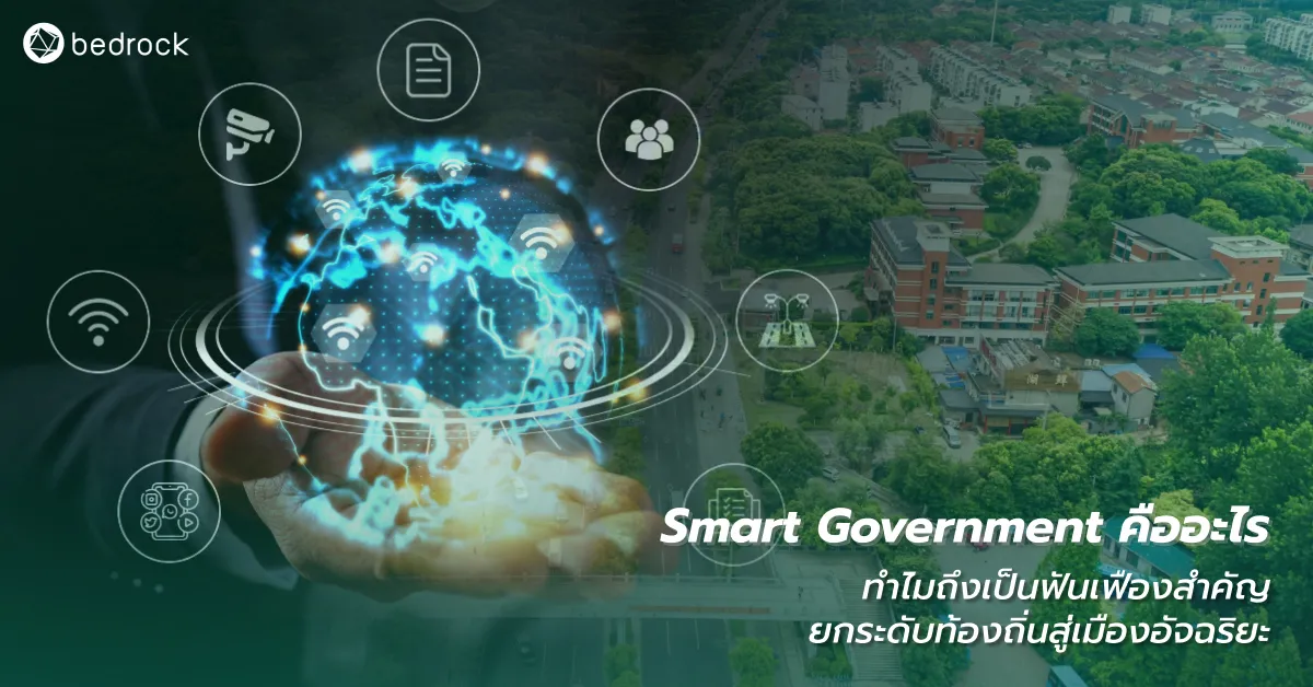 Smart Governance หนึ่งในมิติของเมืองอัจฉริยะคืออะไร ทำไมองค์กรปกครองส่วนท้องถิ่นจึงควรให้ความสนใจ แล้วจะทำอย่างไรให้สำเร็จ มาหาคำตอบไปพร้อมกัน