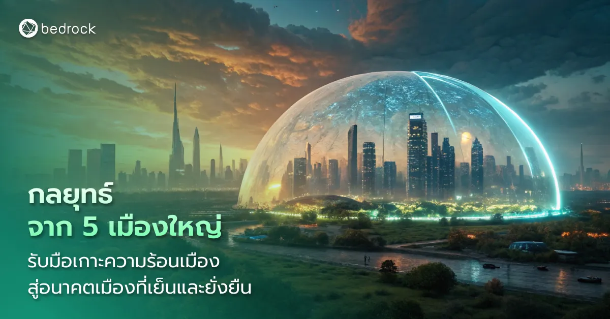 สำรวจแนวทางแก้ไขปรากฏการณ์เกาะความร้อนเมือง (Urban Heat Island Effect) จาก 5 เมืองใหญ่ให้แต่ละท้องถิ่นนำไปปรับใช้และลดผลกระทบจากความร้อน​​​​​​​​​​​​​​​​ในเมือง