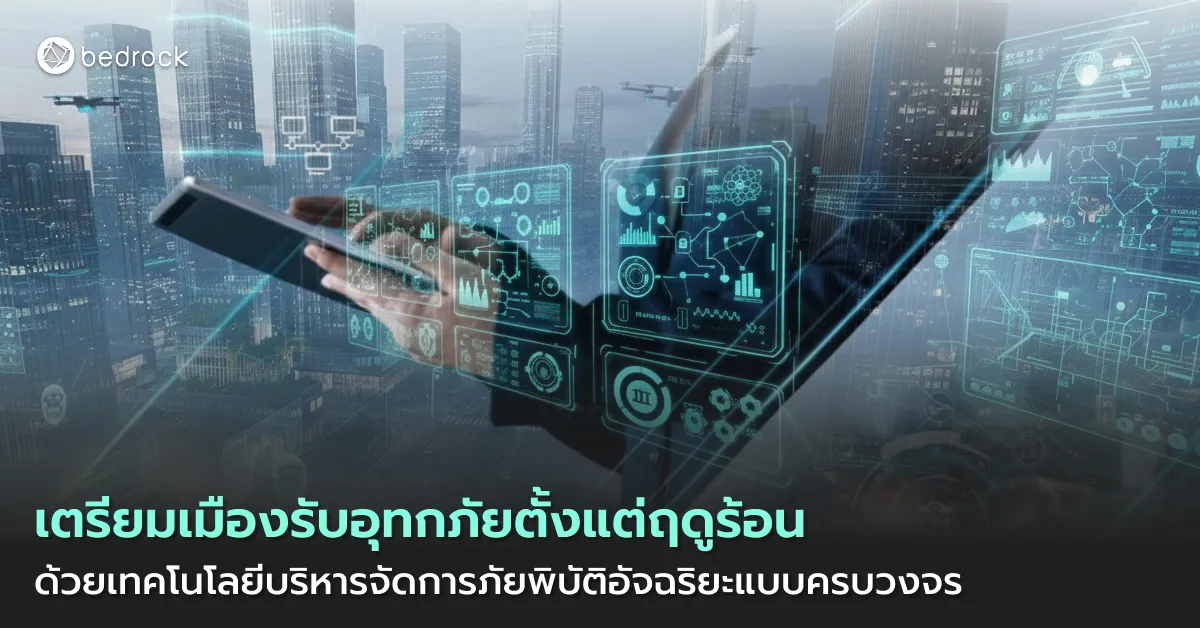 เทคโนโลยีบริหารจัดการภัยพิบัติอัจฉริยะ บริการสำรวจ-รวม-วิเคราะห์ข้อมูลในแพลตฟอร์มเดียว ช่วยท้องถิ่นวางแผนและบริหารจัดการอุทกภัยอย่างเป็นระบบ ตั้งแต่ก่อนเกิดเหตุ