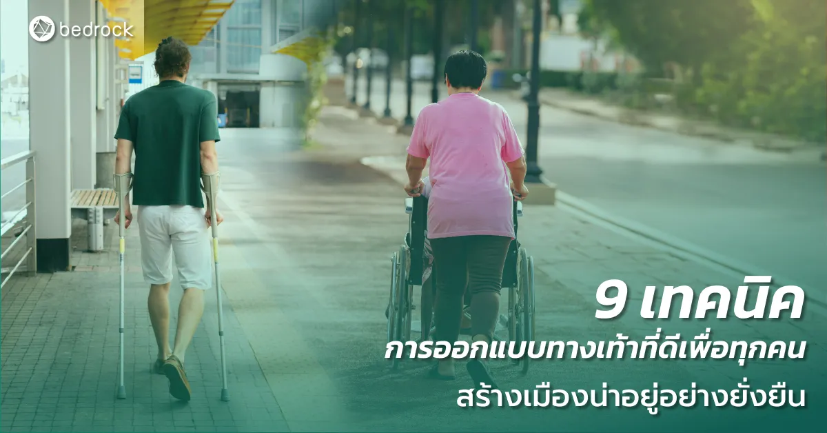 9 เทคนิคการออกแบบทางเท้าที่ดีเพื่อทุกคน สร้างเมืองน่าอยู่อย่างยั่งยืน