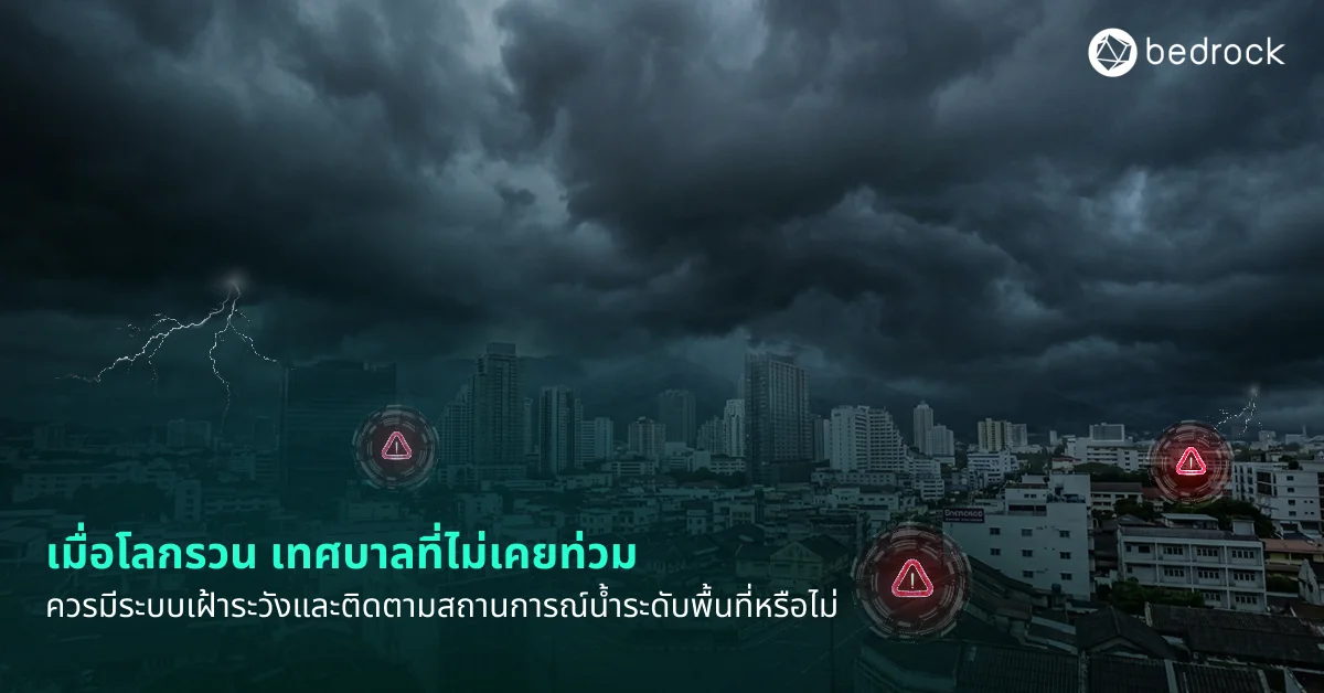 ไม่เคยท่วม ไม่ได้แปลว่า ไม่เสี่ยง มาทำความรู้จักกับระบบเฝ้าระวังและติดตามสถานการณ์น้ำระดับพื้นที่ คืออะไร ทำไมทุกเทศบาลควรมี แม้ไม่เคยน้ำท่วมมาก่อน
