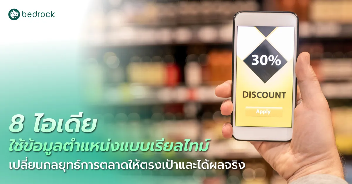 8 ไอเดียใช้ข้อมูลตำแหน่งแบบเรียลไทม์อย่างไร ให้ขับเคลื่อนกลยุทธ์ทางการตลาดได้แม่นยำ ตอบโจทย์ สอดคล้องกับพฤติกรรมผู้บริโภคในแต่ละพื้นที่ได้อย่างมีประสิทธิภาพ