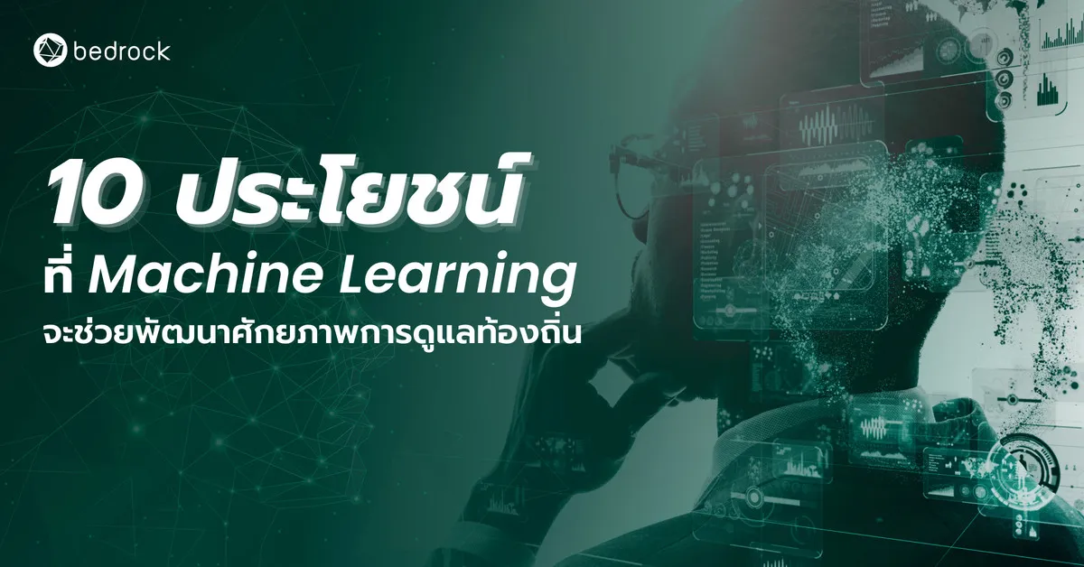 10 ประโยชน์ที่ Machine Learning จะช่วยพัฒนาศักยภาพการดูแลท้องถิ่น