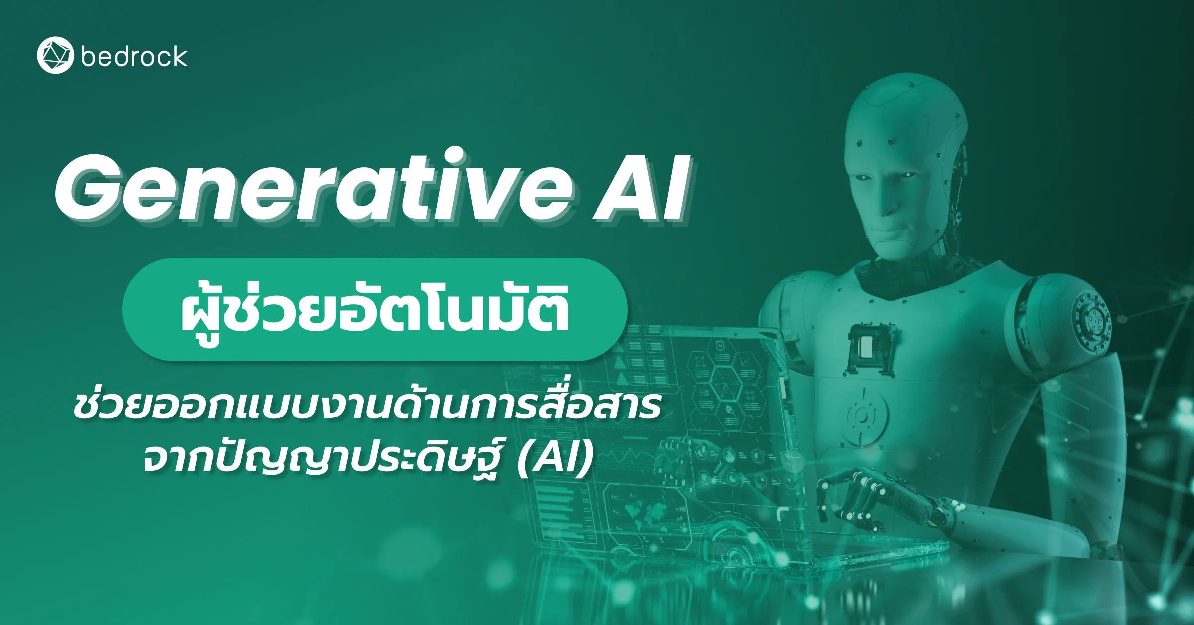 Generative AI ผู้ช่วยอัตโนมัติ  ช่วยออกแบบงานด้านการสื่อสารจากปัญญาประดิษฐ์ (AI)