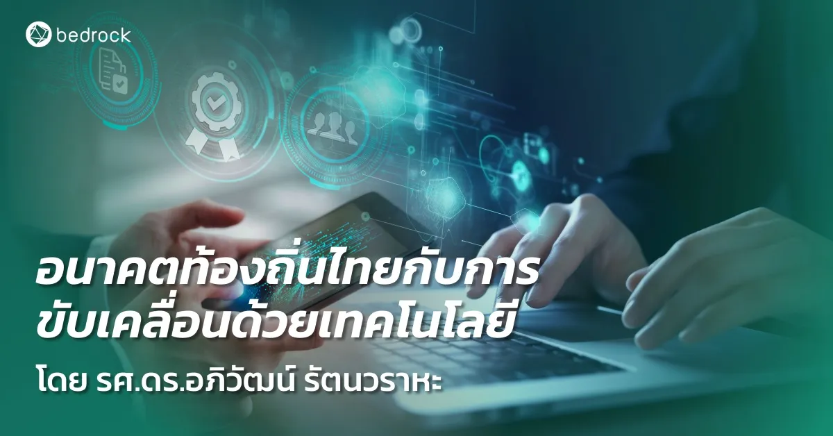 สรุปสาระสำคัญในการบรรยายอนาคตท้องถิ่นไทยกับการขับเคลื่อนด้วยเทคโนโลยี จากการประชุมและการสัมมนาทางวิชาการสมาคมสันนิบาตเทศบาลแห่งประเทศไทย 2567