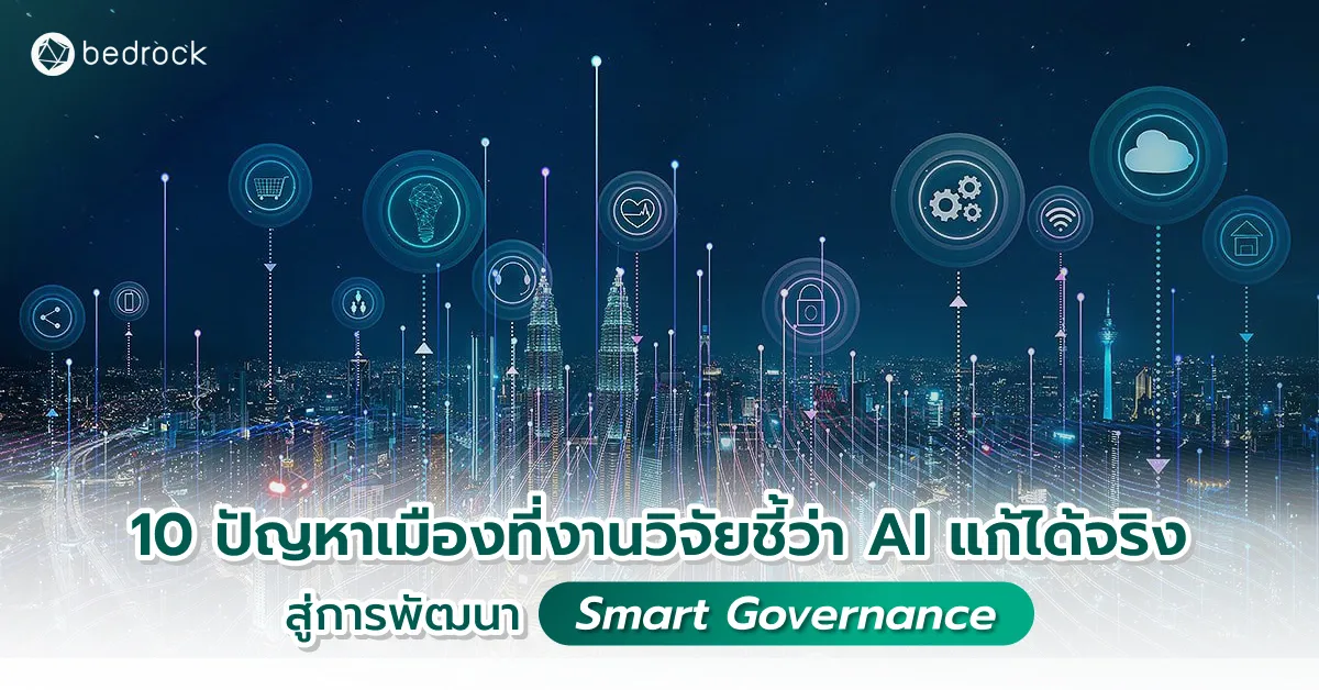 หากท้องถิ่นหรือเมืองของคุณยังไม่รู้ว่าจะเริ่มต้นนำ AI มาพัฒนา Smart Governance ในด้านใด มาดู 10 ปัญหาเมืองยอดนิยมที่งานวิจัยชี้ว่า AI แก้ได้จริง